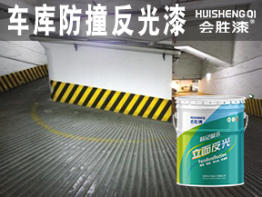 车库防撞反光漆