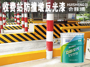 收费站防撞墩反光漆
