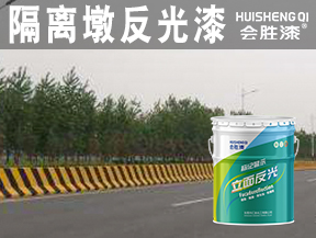 隔离墩反光漆
