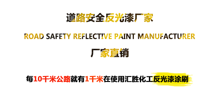 1527421817348745.jpg 高速公路护栏反光油漆海报1-700X234.jpg